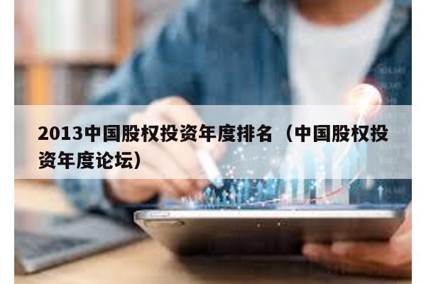 2013中國股權投資年度排名(中國股權投資年度論壇)