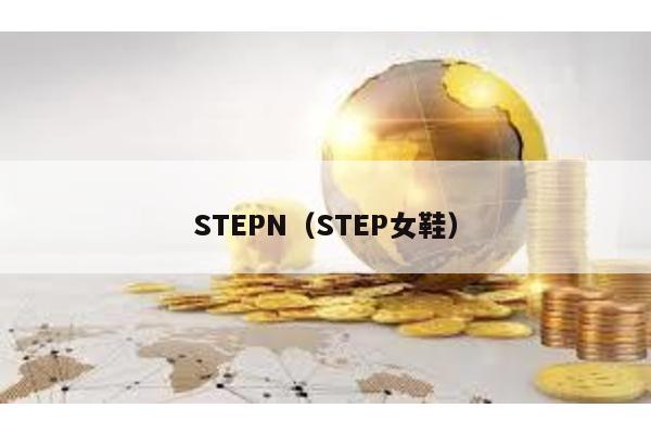 STEPN(STEP女鞋)