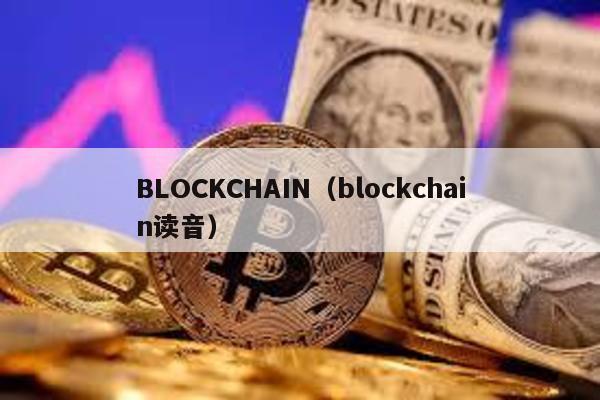 BLOCKCHAIN(blockchain讀音)