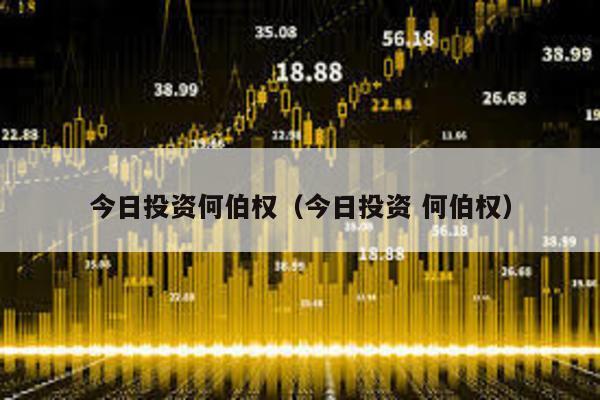 今日投資何伯權(今日投資 何伯權)