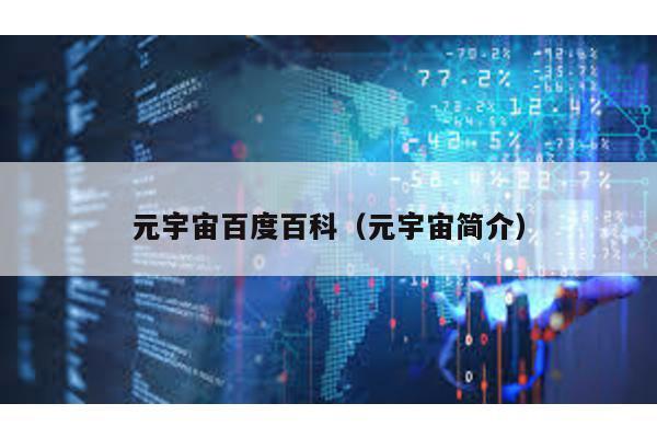 元宇宙百度百科(元宇宙簡(jiǎn)介)