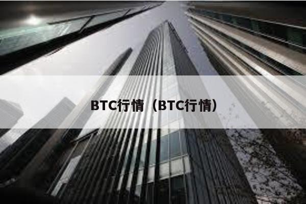BTC行情(BTC行情)