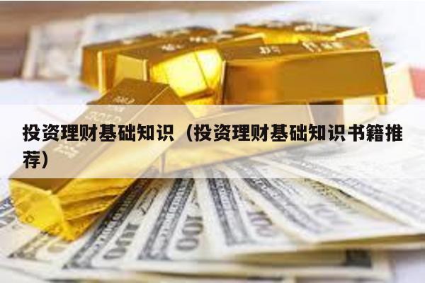 投資理財基礎知識(投資理財基礎知識書籍推薦)