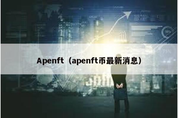 Apenft(apenft幣最新消息)