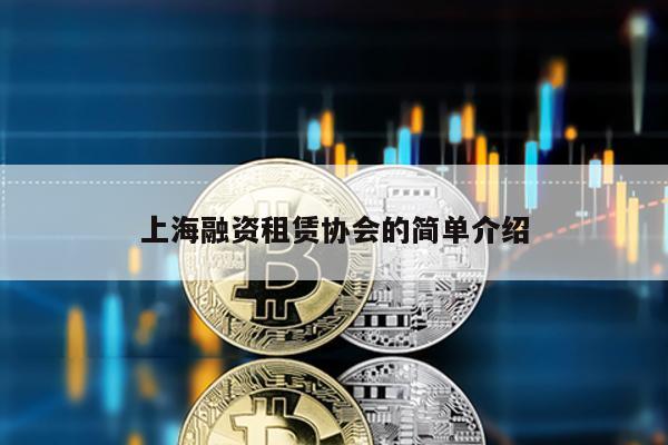 上海融資租賃協會的簡單介紹
