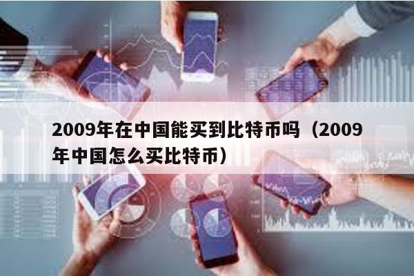 2009年在中國(guó)能買(mǎi)到比特幣嗎(2009年中國(guó)怎么買(mǎi)比特幣)