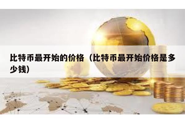 比特幣最開始的價格(比特幣最開始價格是多少錢)