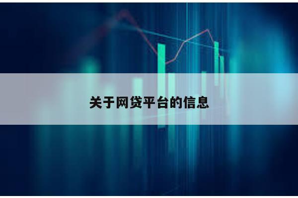 關于網貸平臺的信息
