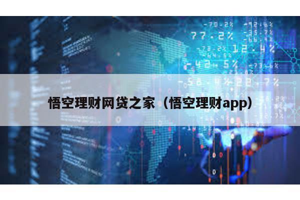 悟空理財網(wǎng)貸之家(悟空理財app)