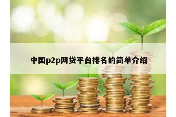 中國p2p網貸平臺排名的簡單介紹
