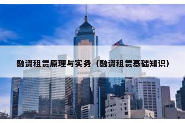融資租賃原理與實務(融資租賃基礎知識)