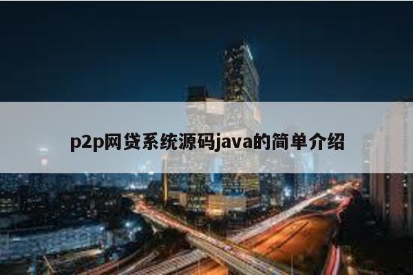 p2p網貸系統源碼java的簡單介紹