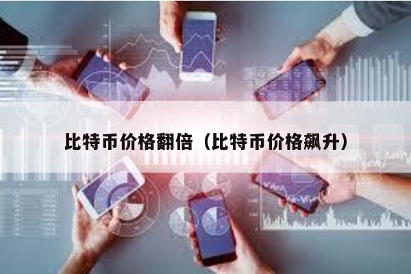 比特幣價格翻倍(比特幣價格飆升)