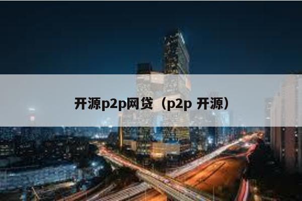 開源p2p網(wǎng)貸(p2p 開源)