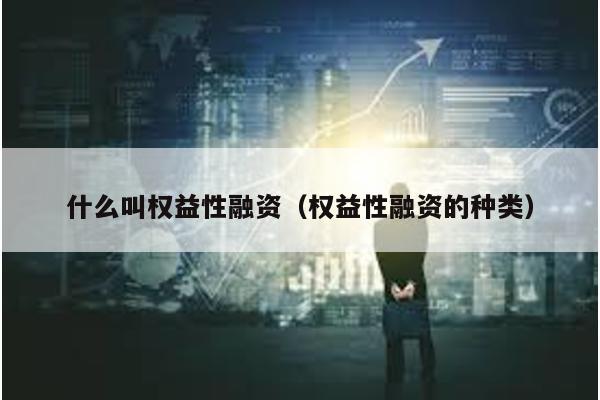 什么叫權益性融資(權益性融資的種類)