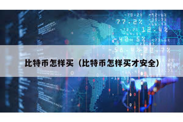 比特幣怎樣買(比特幣怎樣買才安全)
