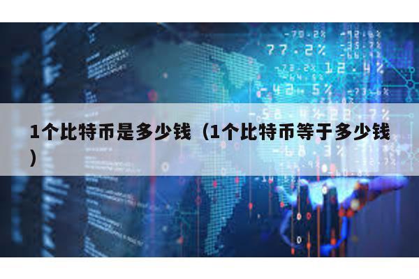 1個比特幣是多少錢(1個比特幣等于多少錢)