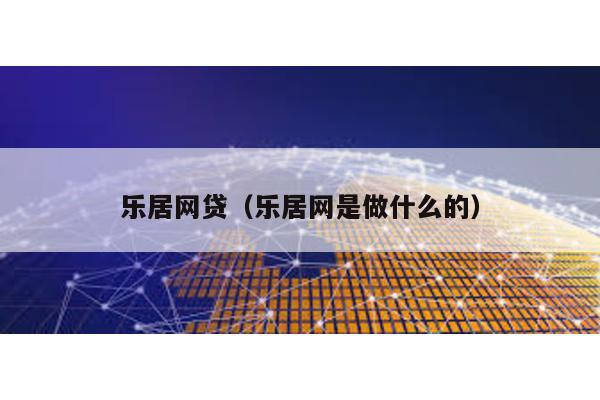 樂居網貸(樂居網是做什么的)