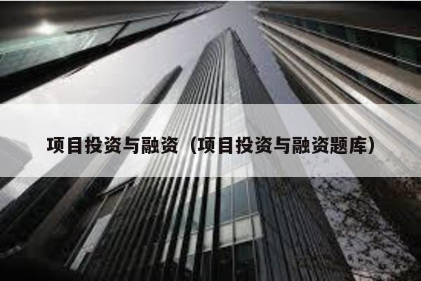 項目投資與融資(項目投資與融資題庫)
