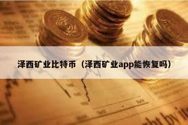澤西礦業比特幣(澤西礦業app能恢復嗎)
