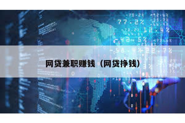 網貸兼職賺錢(網貸掙錢)