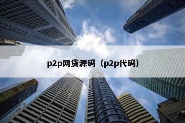 p2p網貸源碼(p2p代碼)