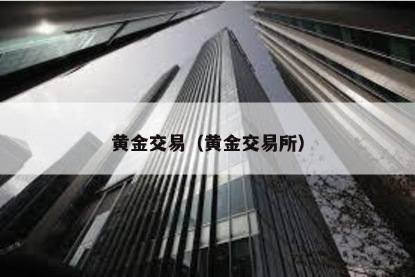 黃金交易(黃金交易所)