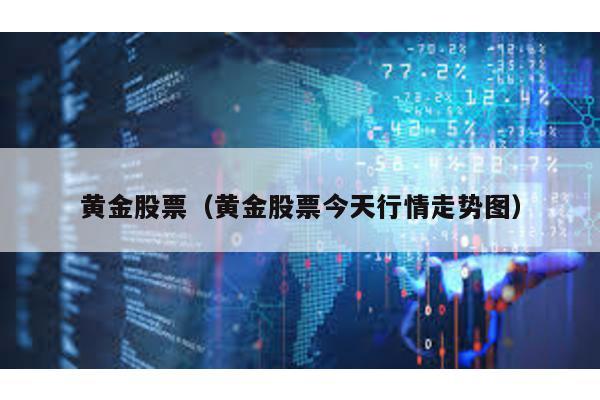 黃金股票(黃金股票今天行情走勢圖)