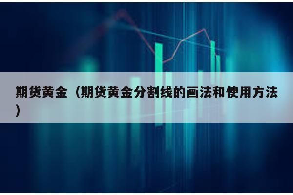 期貨黃金(期貨黃金分割線的畫法和使用方法)