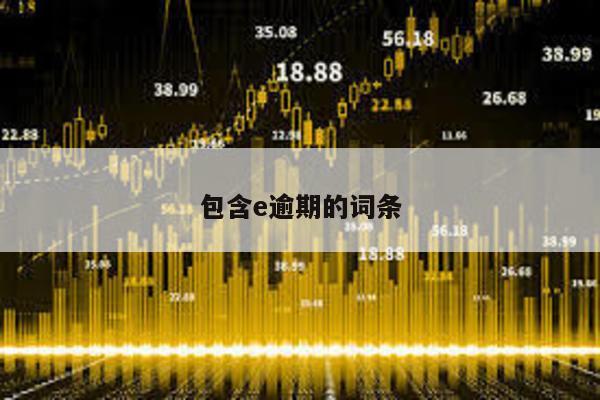 包含e逾期的詞條