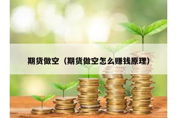 期貨做空(期貨做空怎么賺錢原理)