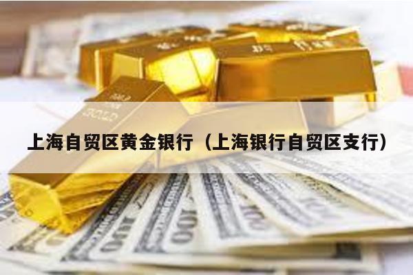 上海自貿區黃金銀行(上海銀行自貿區支行)