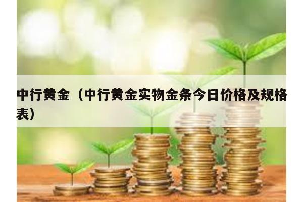 中行黃金(中行黃金實物金條今日價格及規格表)