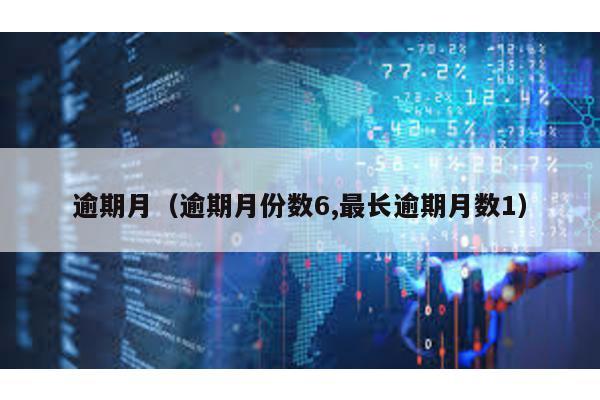 逾期月(逾期月份數6,最長逾期月數1)