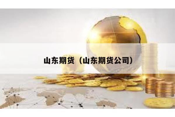 山東期貨(山東期貨公司)