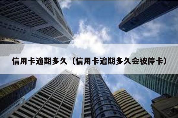 信用卡逾期多久(信用卡逾期多久會被停卡)