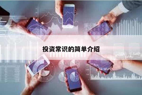 投資常識(shí)的簡(jiǎn)單介紹