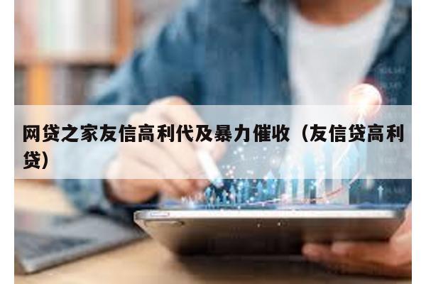 網貸之家友信高利代及暴力催收(友信貸高利貸)