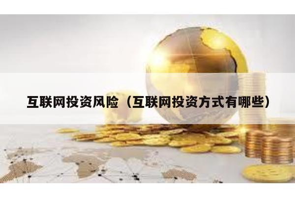 互聯網投資風險(互聯網投資方式有哪些)