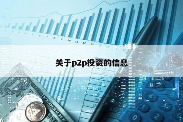 關于p2p投資的信息