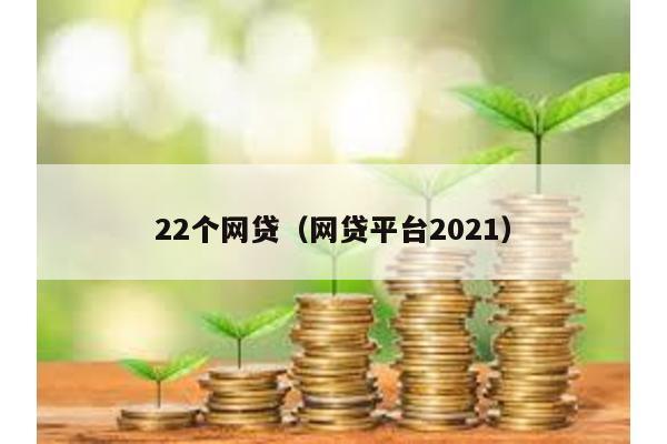 22個網貸(網貸平臺2021)