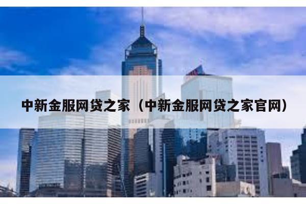 中新金服網貸之家(中新金服網貸之家官網)
