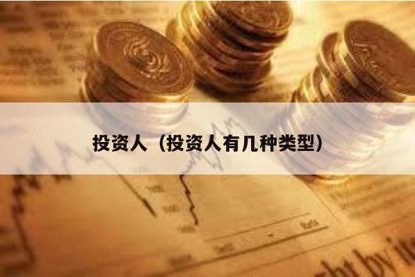 投資人(投資人有幾種類型)