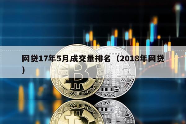 網貸17年5月成交量排名(2018年網貸)