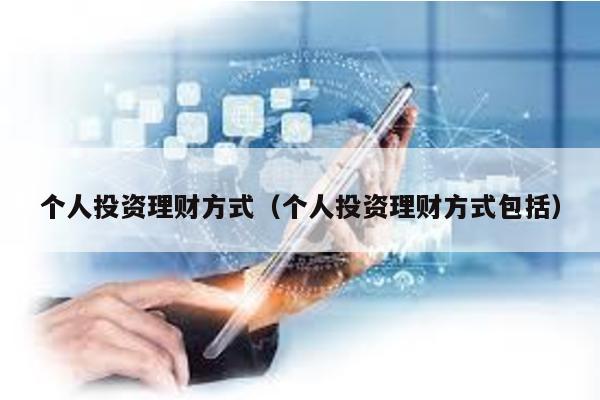個人投資理財方式(個人投資理財方式包括)