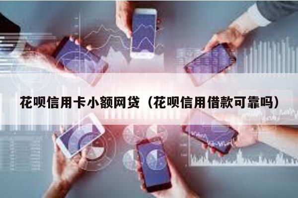 花唄信用卡小額網貸(花唄信用借款可靠嗎)