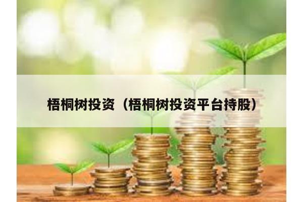 梧桐樹投資(梧桐樹投資平臺持股)
