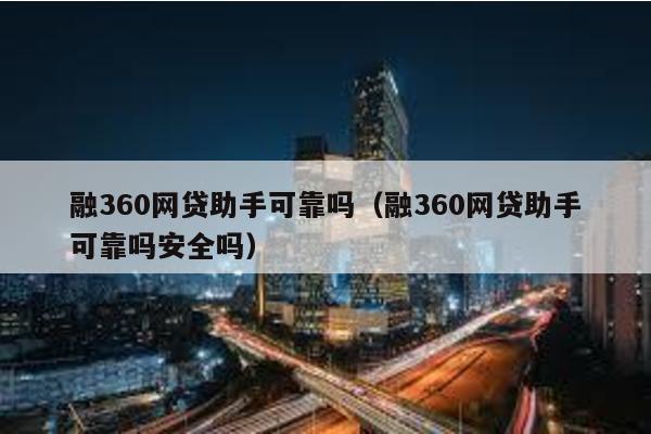 融360網(wǎng)貸助手可靠嗎(融360網(wǎng)貸助手可靠嗎安全嗎)