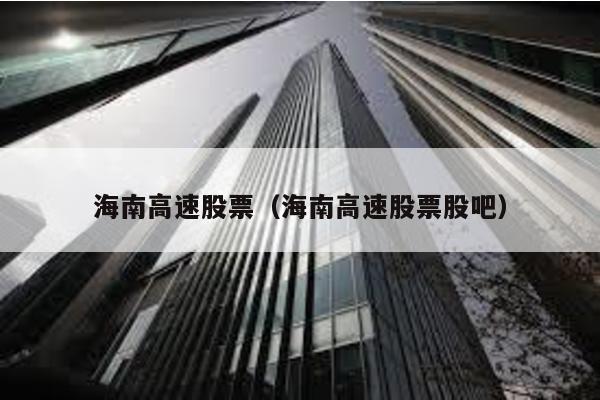 海南高速股票(海南高速股票股吧)