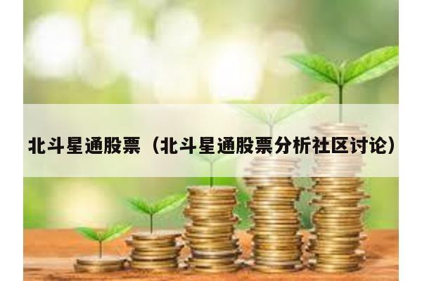 北斗星通股票(北斗星通股票分析社區討論)